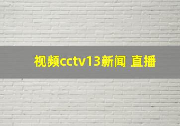 视频cctv13新闻 直播